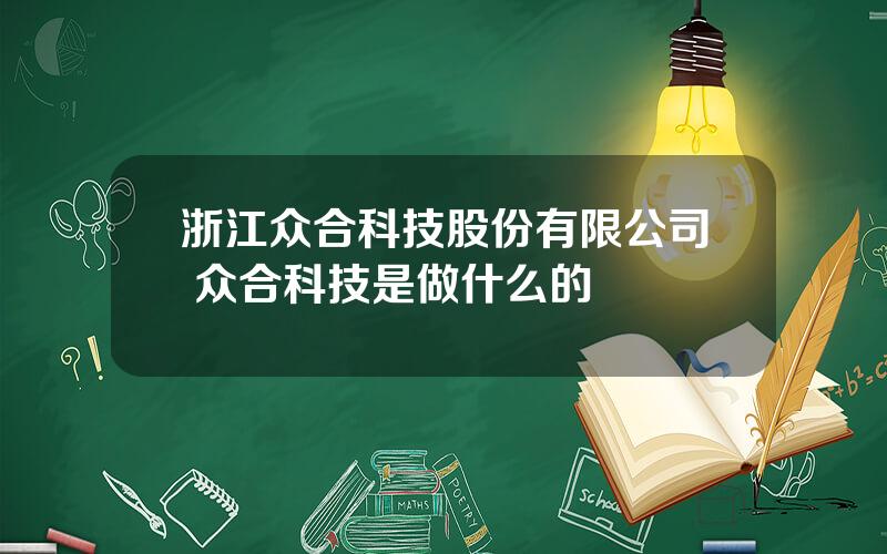 浙江众合科技股份有限公司 众合科技是做什么的